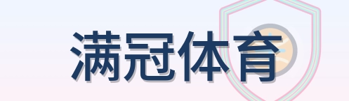 满冠体育 Logo
